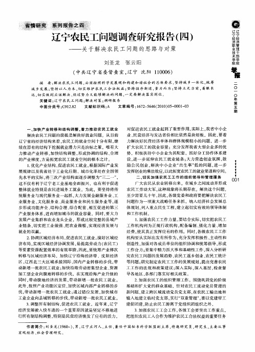 辽宁农民工问题调查研究报告(四)——关于解决农民工问题的思路与对策