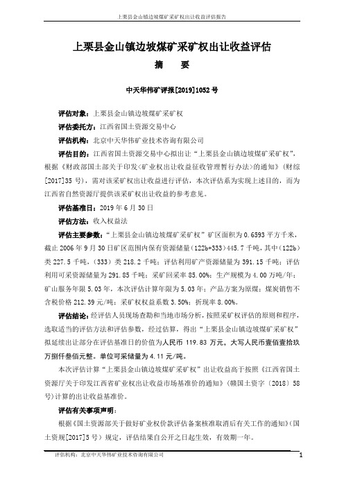 云南省禄丰县大树石膏矿采矿权评估报告书