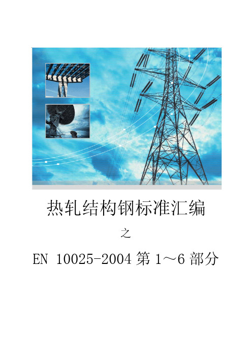 EN10025-2004热轧结构钢系列标准中文版