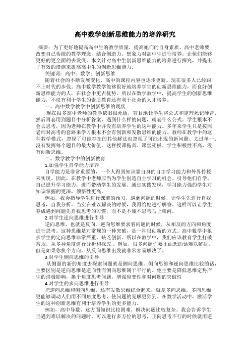 高中数学创新思维能力的培养研究