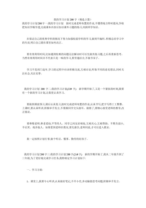 我的学习计划200字(精选5篇)