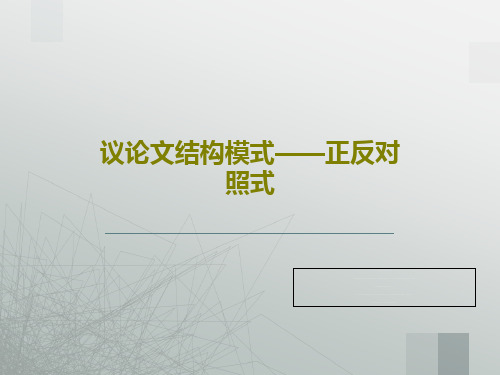 议论文结构模式——正反对照式共26页文档