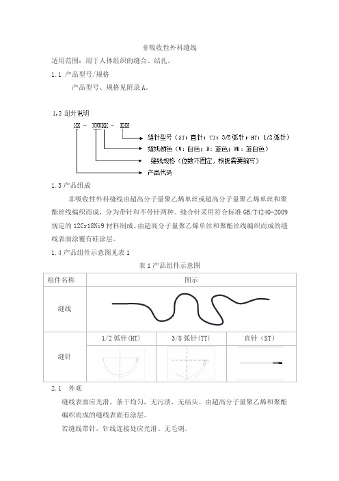 非吸收性外科缝线产品技术要求yunyi