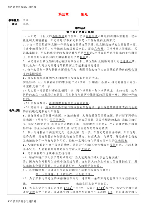 【配套K12]七年级科学下册 第3章 阳光复习提纲 (新版)华东师大版