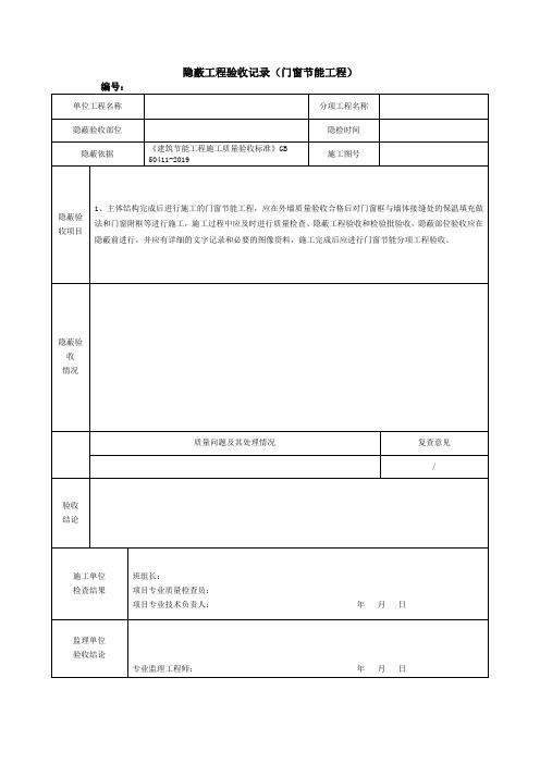 隐蔽工程验收记录(门窗节能工程)