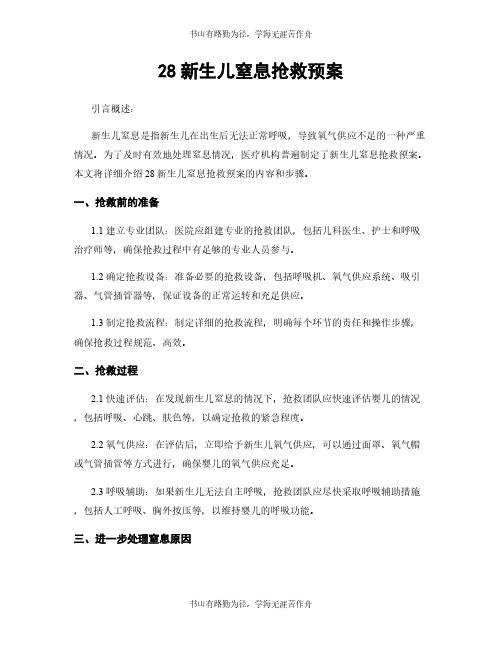 28新生儿窒息抢救预案