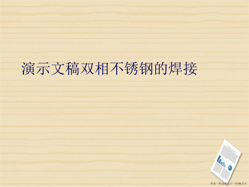 演示文稿双相不锈钢的焊接