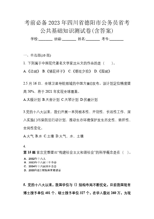 考前必备2023年四川省德阳市公务员省考公共基础知识测试卷(含答案)