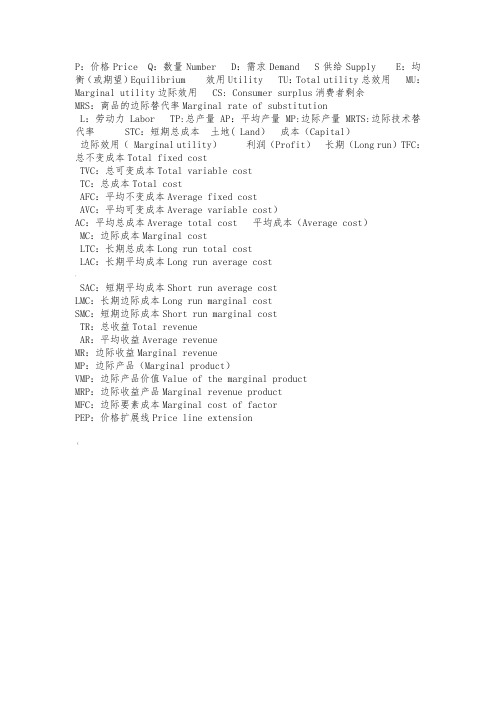 微观经济学中各个字母缩写对应的中英文意思