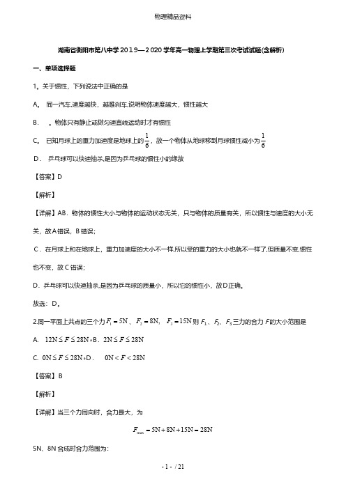 湖南省衡阳市第八中学最新高一物理上学期第三次考试试题含解析