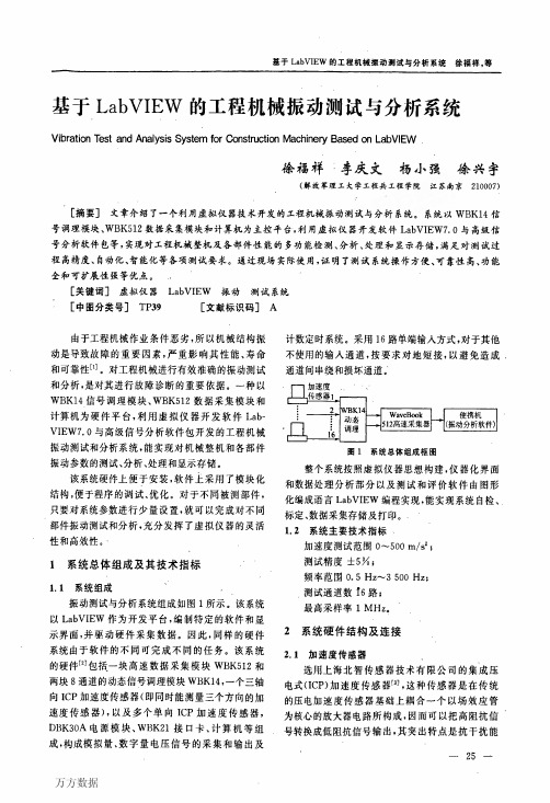 基于LabVIEW的工程机械振动测试与分析系统