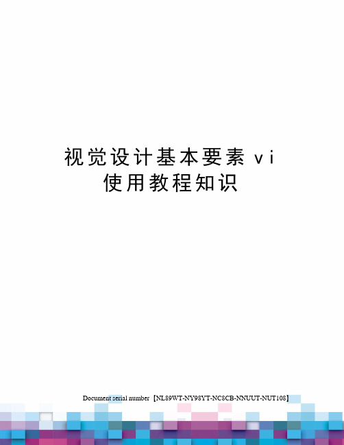 视觉设计基本要素vi使用教程知识完整版