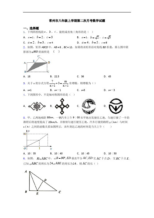 常州市八年级上学期第二次月考数学试题