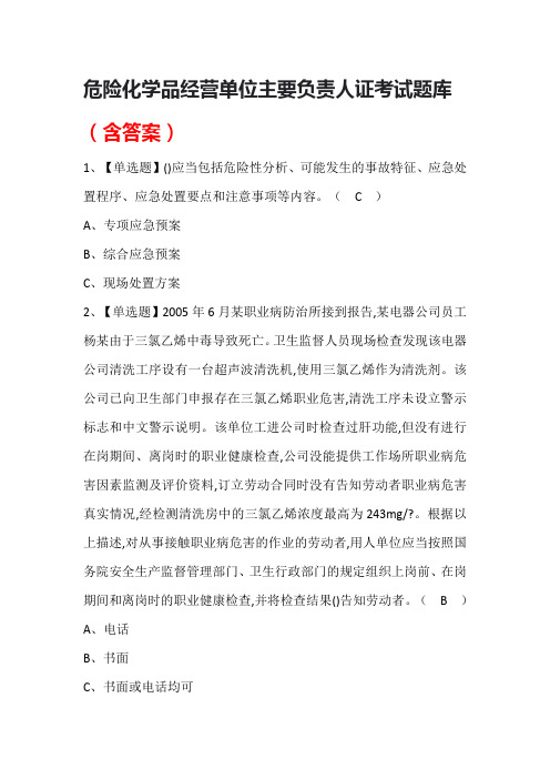 危险化学品经营单位主要负责人证考试题库(含答案)