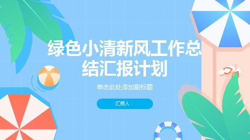 绿色小清新风工作总结汇报计划