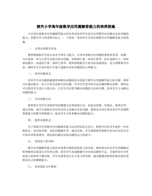 探究小学高年级数学应用题解答能力的培养措施