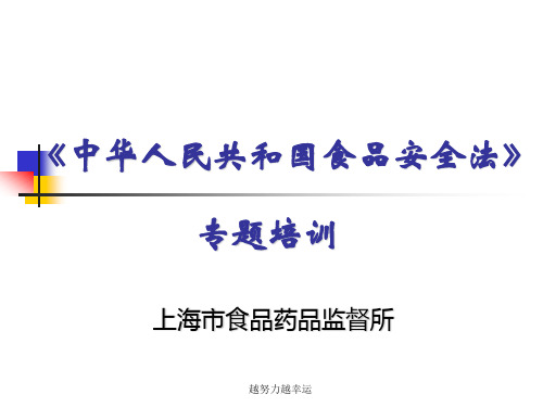 《中华人民共和国食品安全法》课件