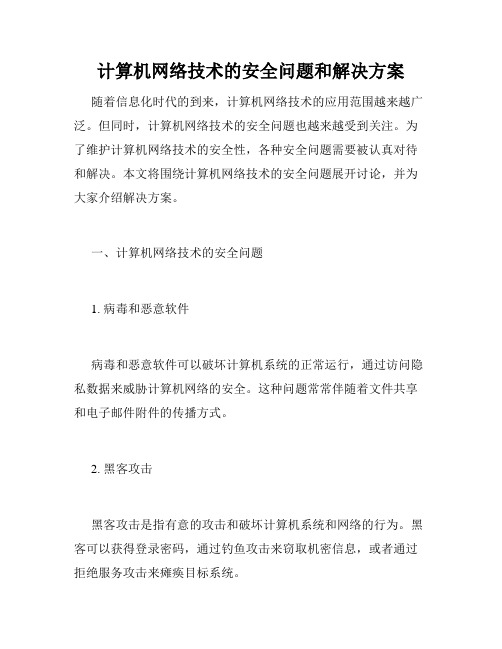 计算机网络技术的安全问题和解决方案