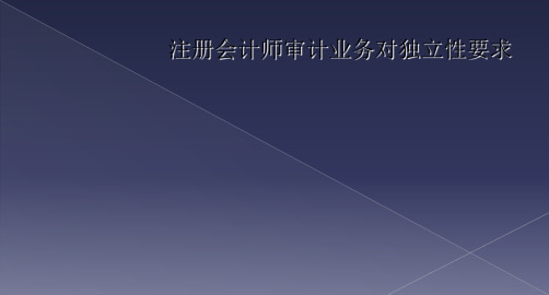 注册会计师审计业务对独立性要求