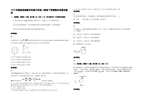 2020年湖南省湘潭市凤凰中学高二物理下学期期末试卷带解析