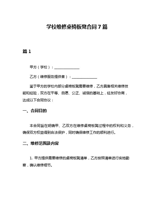 学校维修桌椅板凳合同7篇