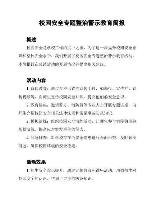 校园安全专题整治警示教育简报