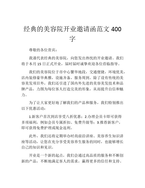 经典的美容院开业邀请函范文400字