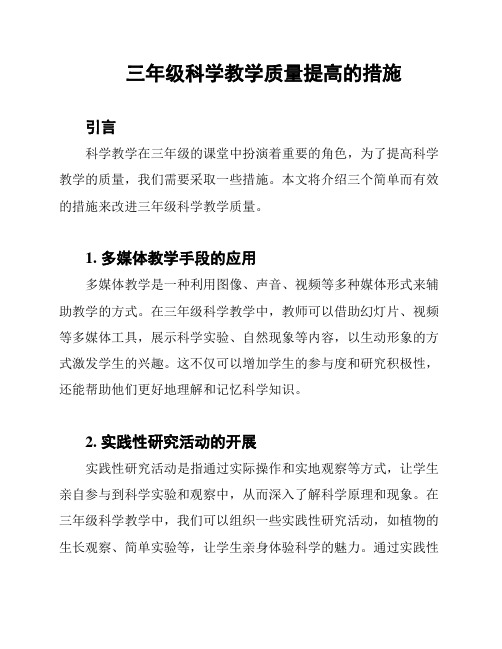 三年级科学教学质量提高的措施