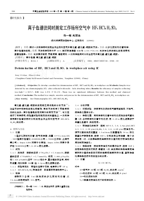 离子色谱法同时测定工作场所空气中HF_HCl_H_2SO_4