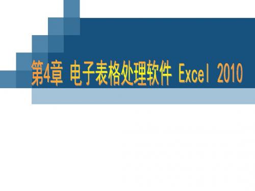 电子表格处理软件Excel-2010