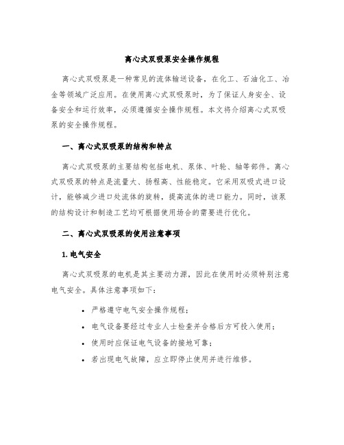 离心式双吸泵安全操作规程