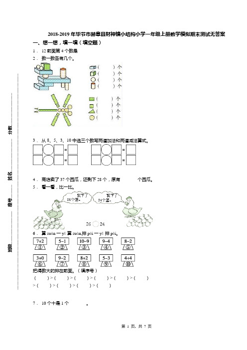 2018-2019年毕节市赫章县财神镇小结构小学一年级上册数学模拟期末测试无答案