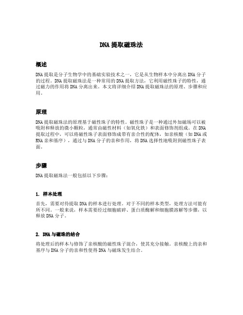 dna提取磁珠法