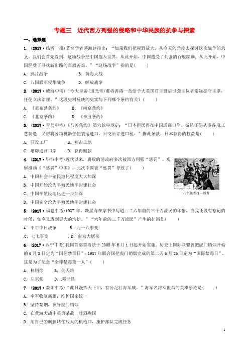 中考历史复习专题三近代西方列强的侵略和中华民族的抗争与探索试题