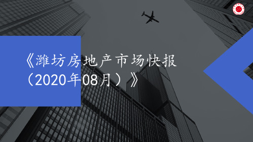 《潍坊房地产市场快报(2020年08月)》