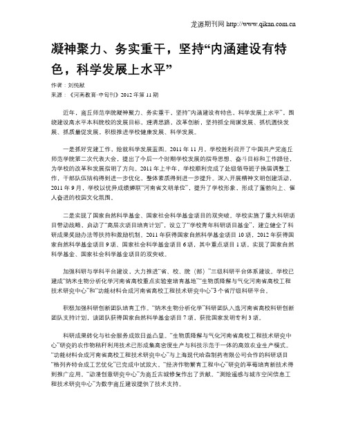 凝神聚力、务实重干,坚持“内涵建设有特色,科学发展上水平”