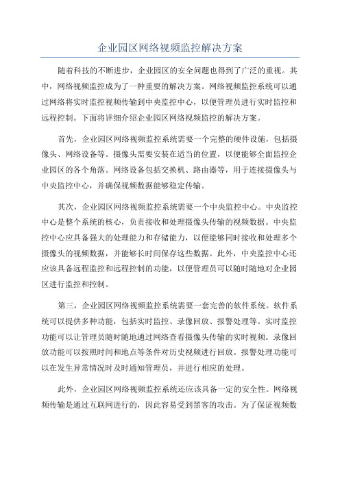 企业园区网络视频监控解决方案