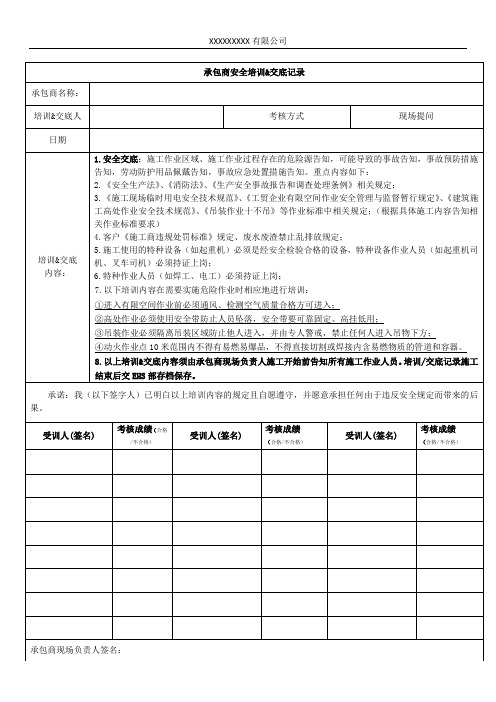 承包商安全培训交底记录