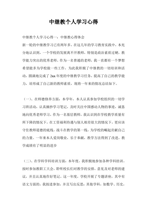 中继教个人学习心得