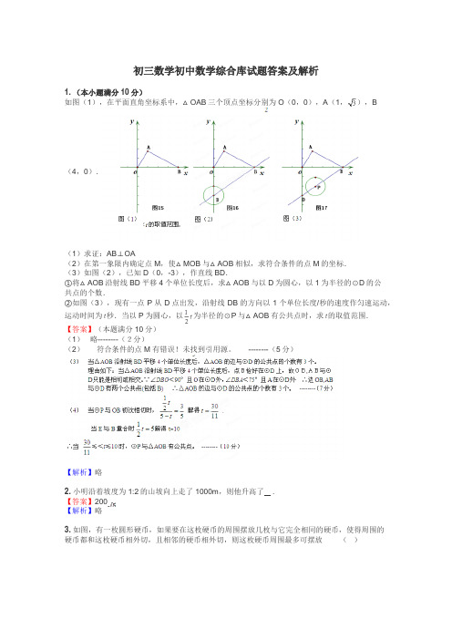 初三数学初中数学综合库试题答案及解析
