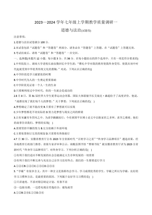 【7道第一次月考】安徽省六安市霍邱县2023-2024学年七年级上学期10月月考道德与法治试题