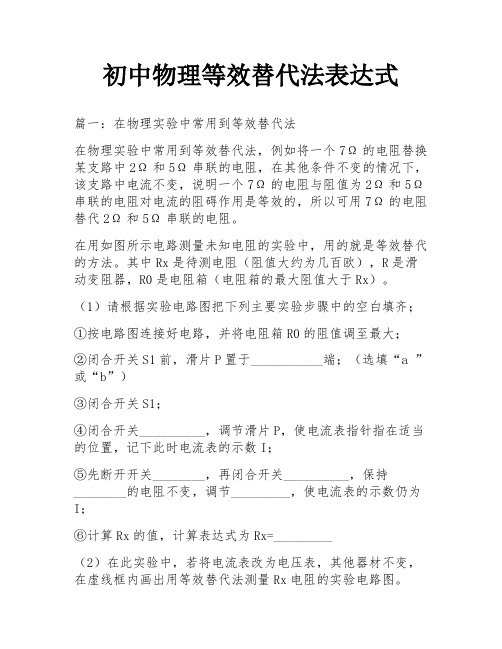 初中物理等效替代法表达式