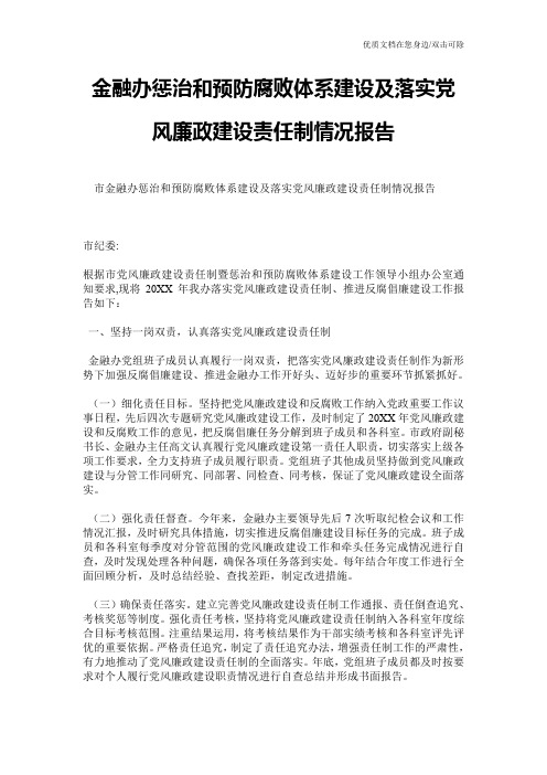 金融办惩治和预防腐败体系建设及落实党风廉政建设责任制情况报告