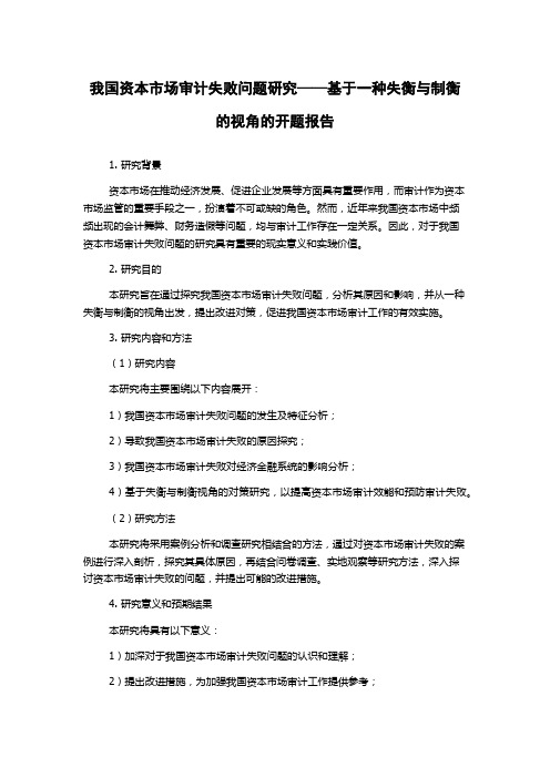 我国资本市场审计失败问题研究——基于一种失衡与制衡的视角的开题报告