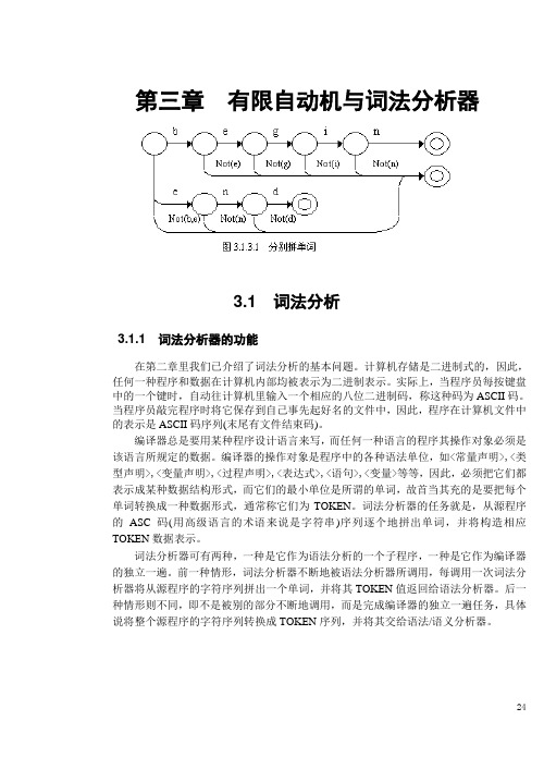 编译原理 第三章 有限自动机与词法分析器