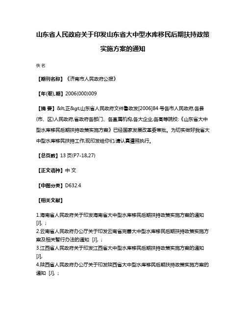 山东省人民政府关于印发山东省大中型水库移民后期扶持政策实施方案的通知