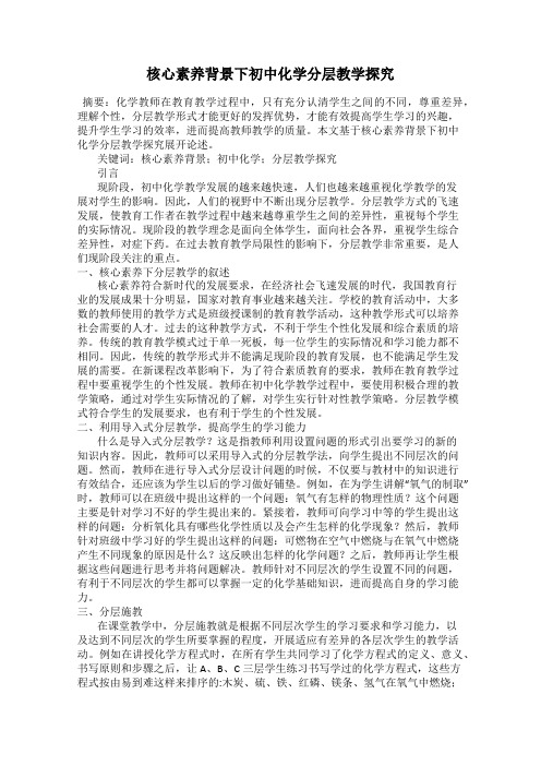 核心素养背景下初中化学分层教学探究