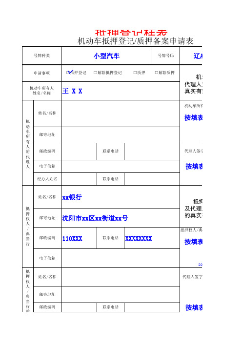 机动车抵押登记、质押备案申请表填写样式