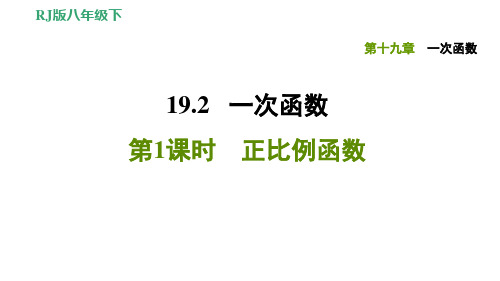 19.2.1正比例函数-八年级人教版数学下册习题课件