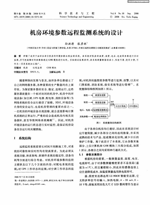 机房环境参数远程监测系统的设计